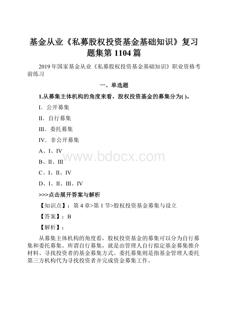 基金从业《私募股权投资基金基础知识》复习题集第1104篇.docx