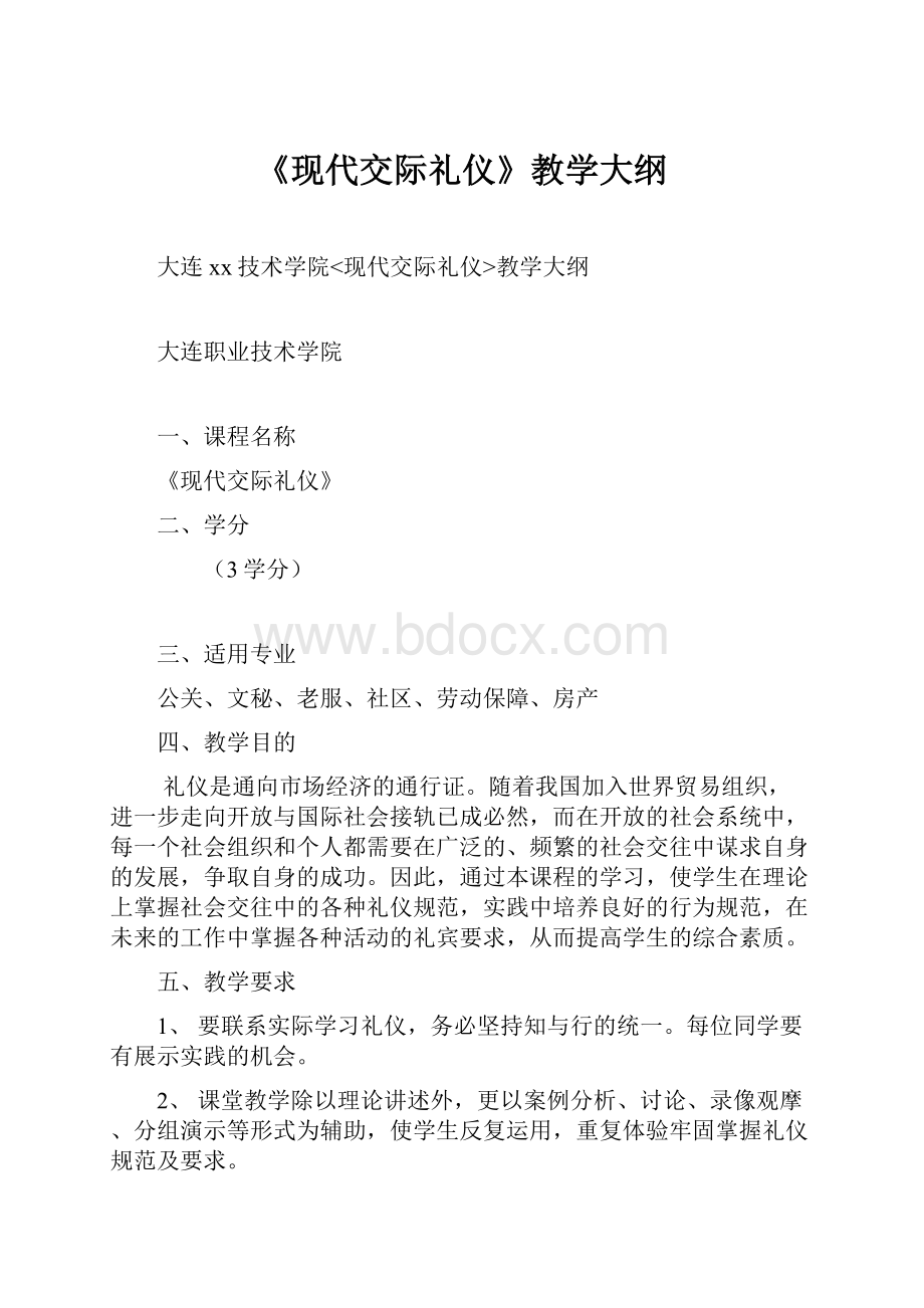 《现代交际礼仪》教学大纲.docx