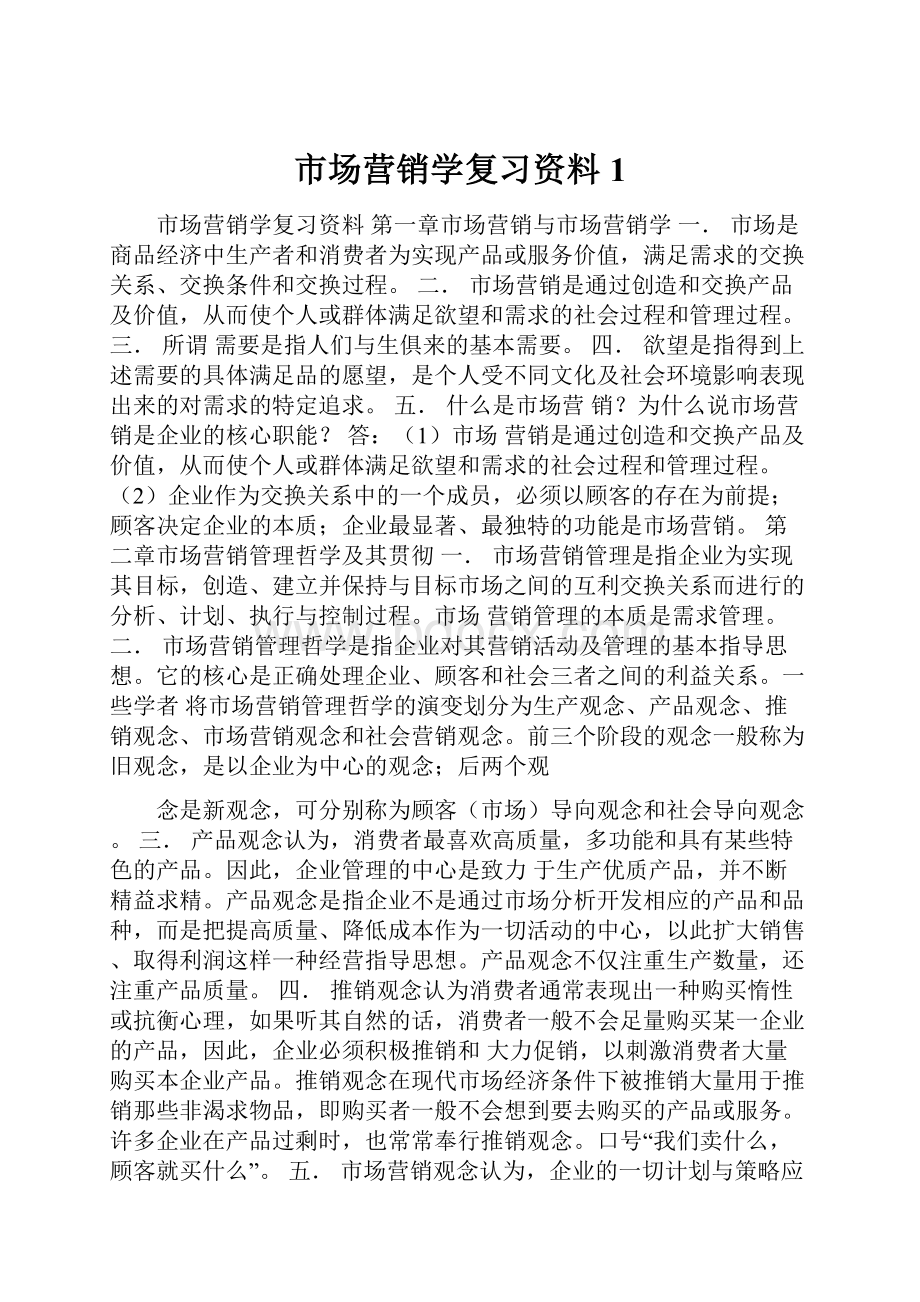 市场营销学复习资料1.docx_第1页