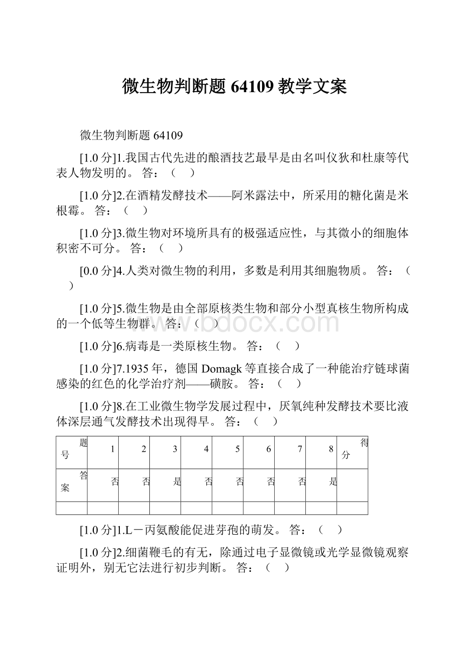 微生物判断题64109教学文案.docx