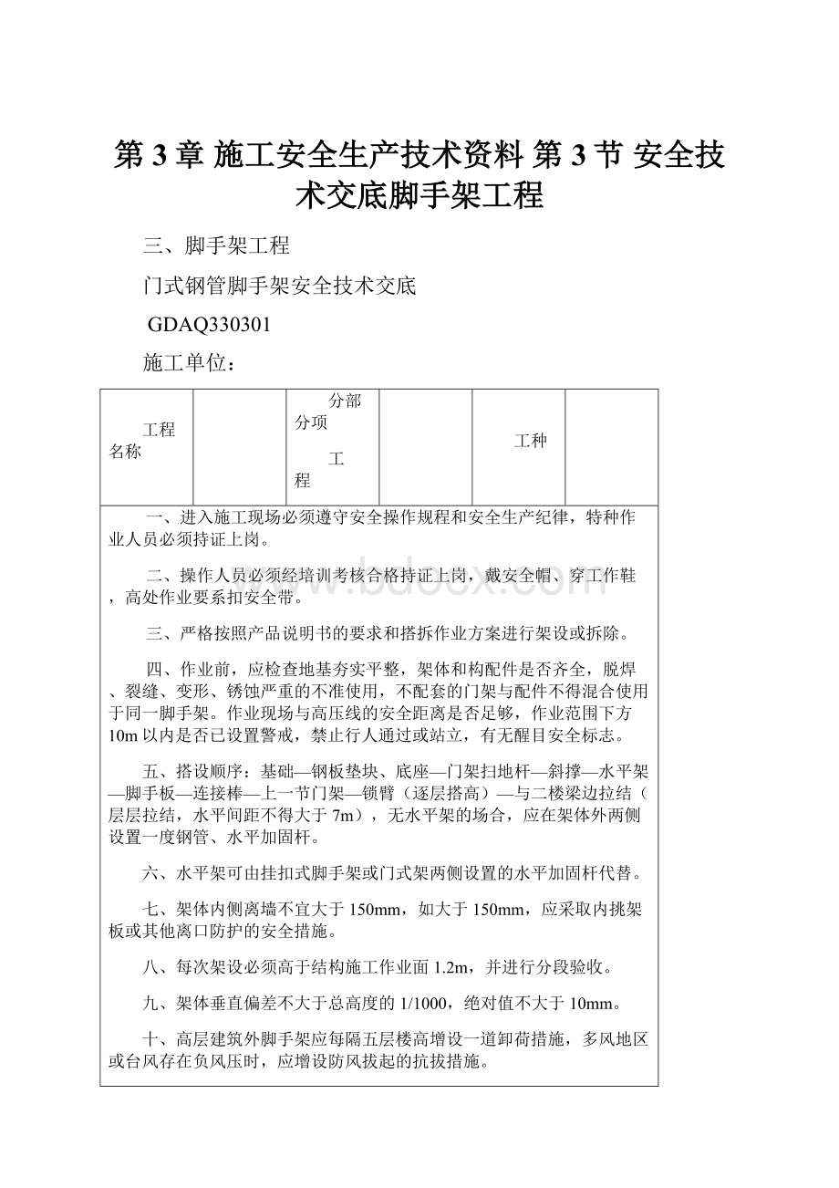 第3章施工安全生产技术资料 第3节安全技术交底脚手架工程.docx