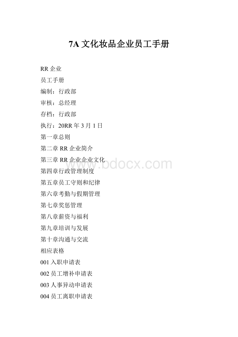 7A文化妆品企业员工手册.docx