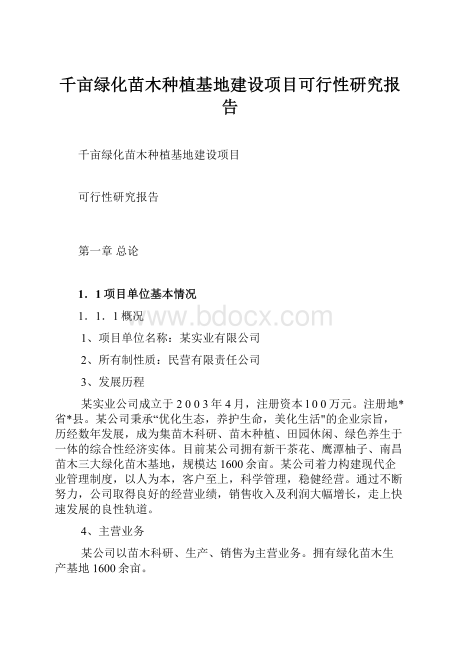 千亩绿化苗木种植基地建设项目可行性研究报告.docx