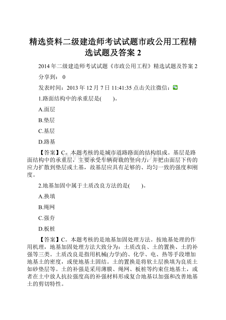 精选资料二级建造师考试试题市政公用工程精选试题及答案2.docx