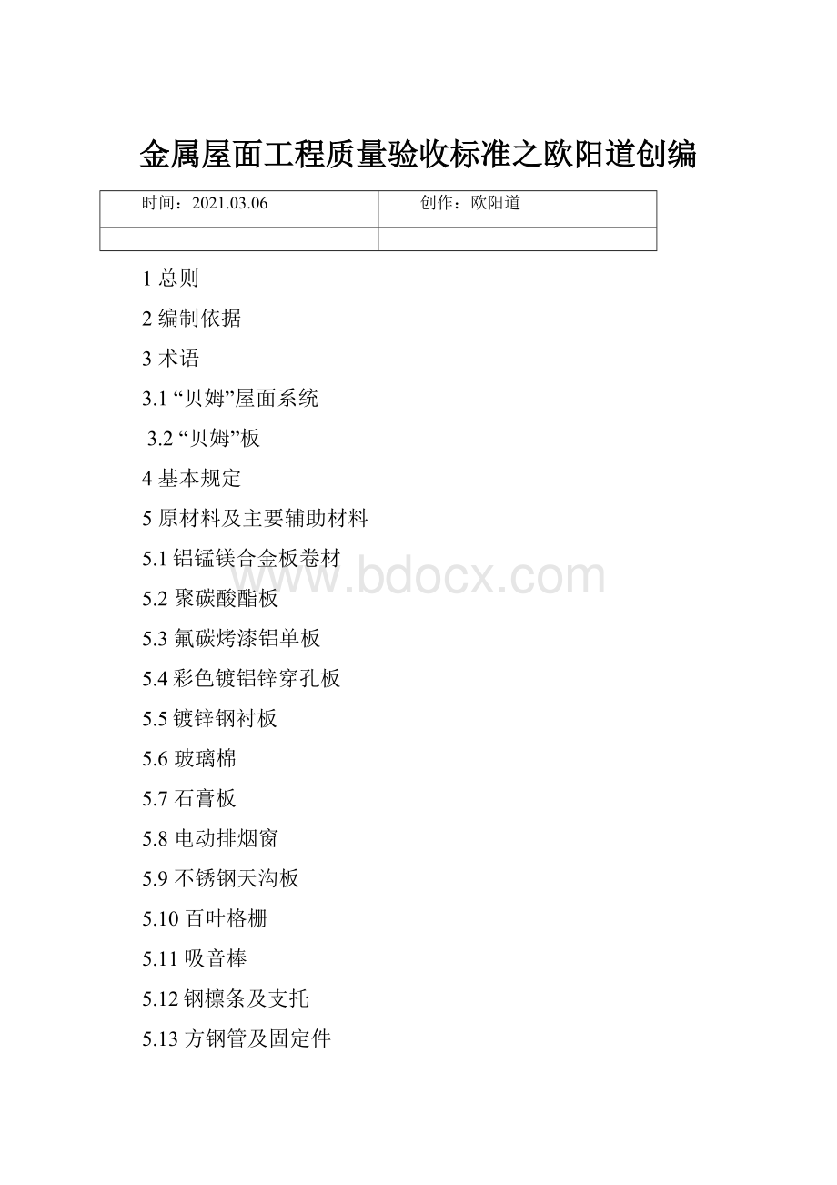 金属屋面工程质量验收标准之欧阳道创编.docx