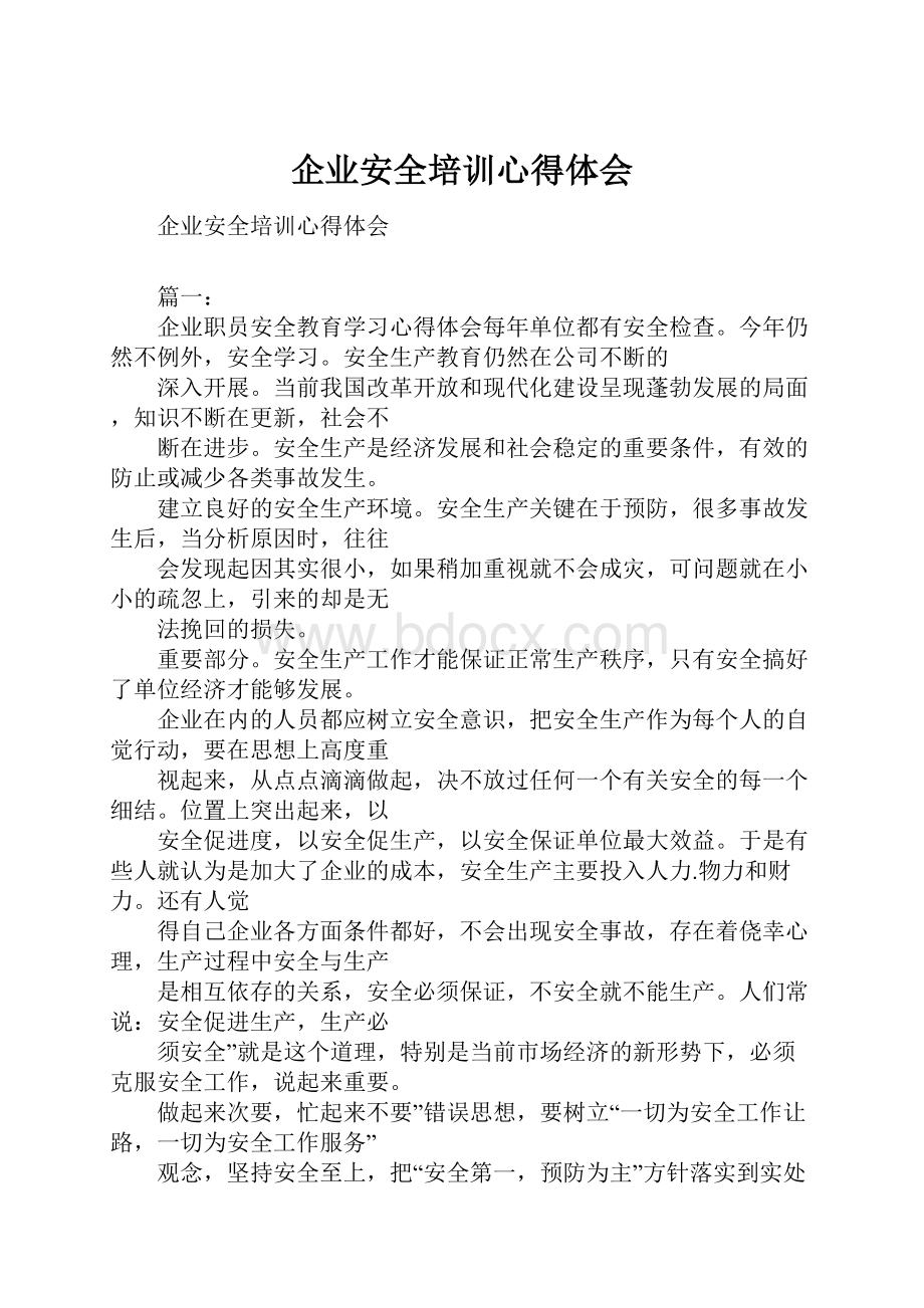 企业安全培训心得体会.docx_第1页