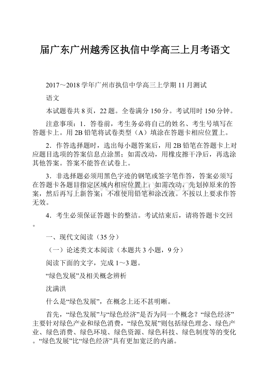 届广东广州越秀区执信中学高三上月考语文.docx_第1页