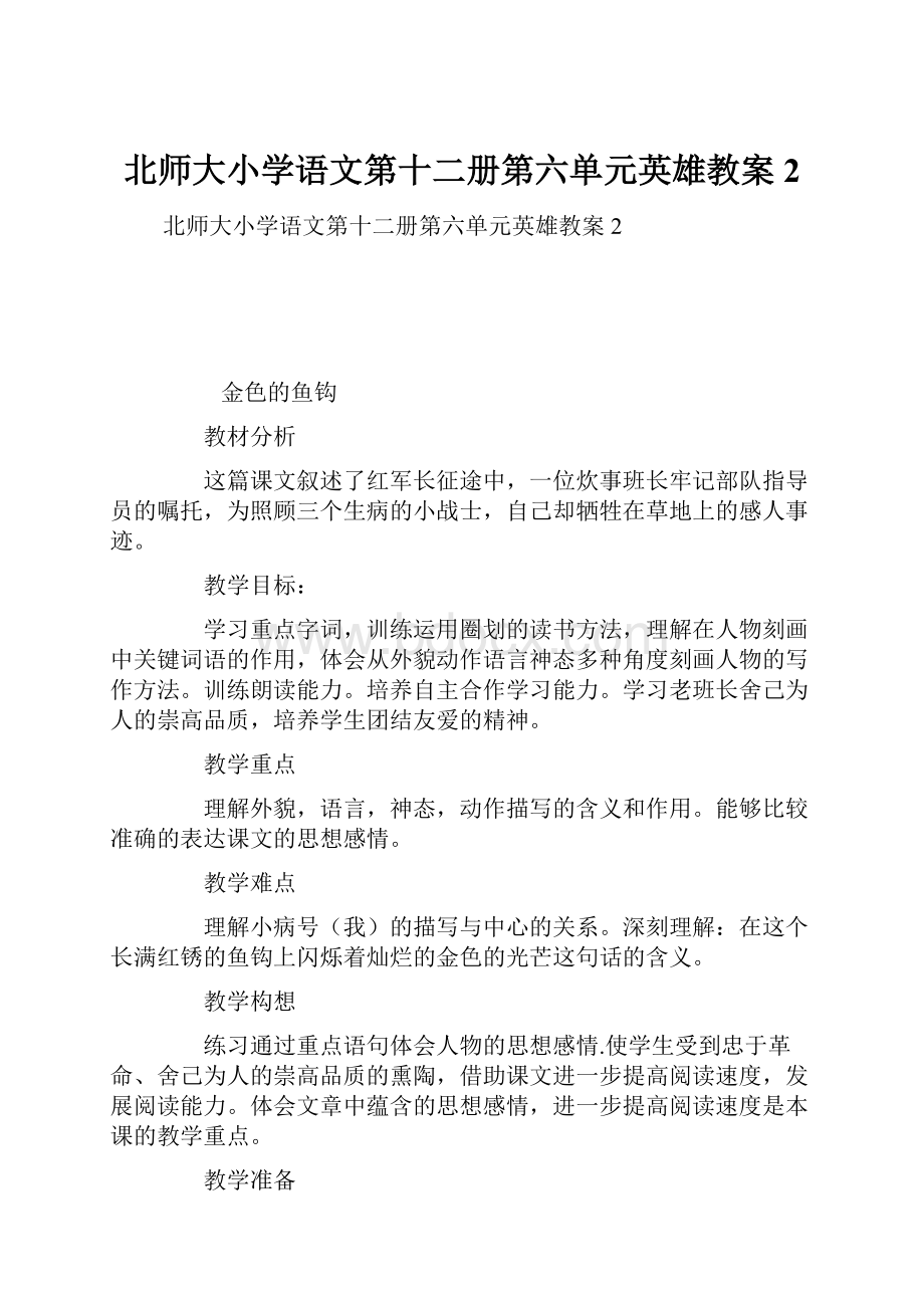 北师大小学语文第十二册第六单元英雄教案 2.docx