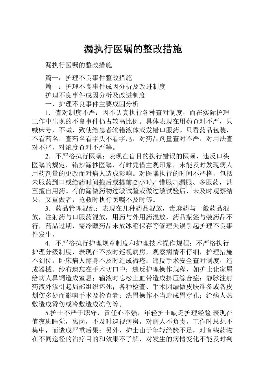 漏执行医嘱的整改措施.docx