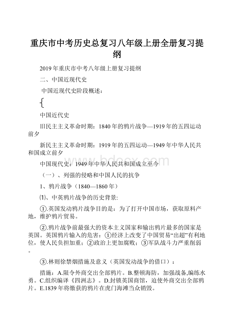 重庆市中考历史总复习八年级上册全册复习提纲.docx