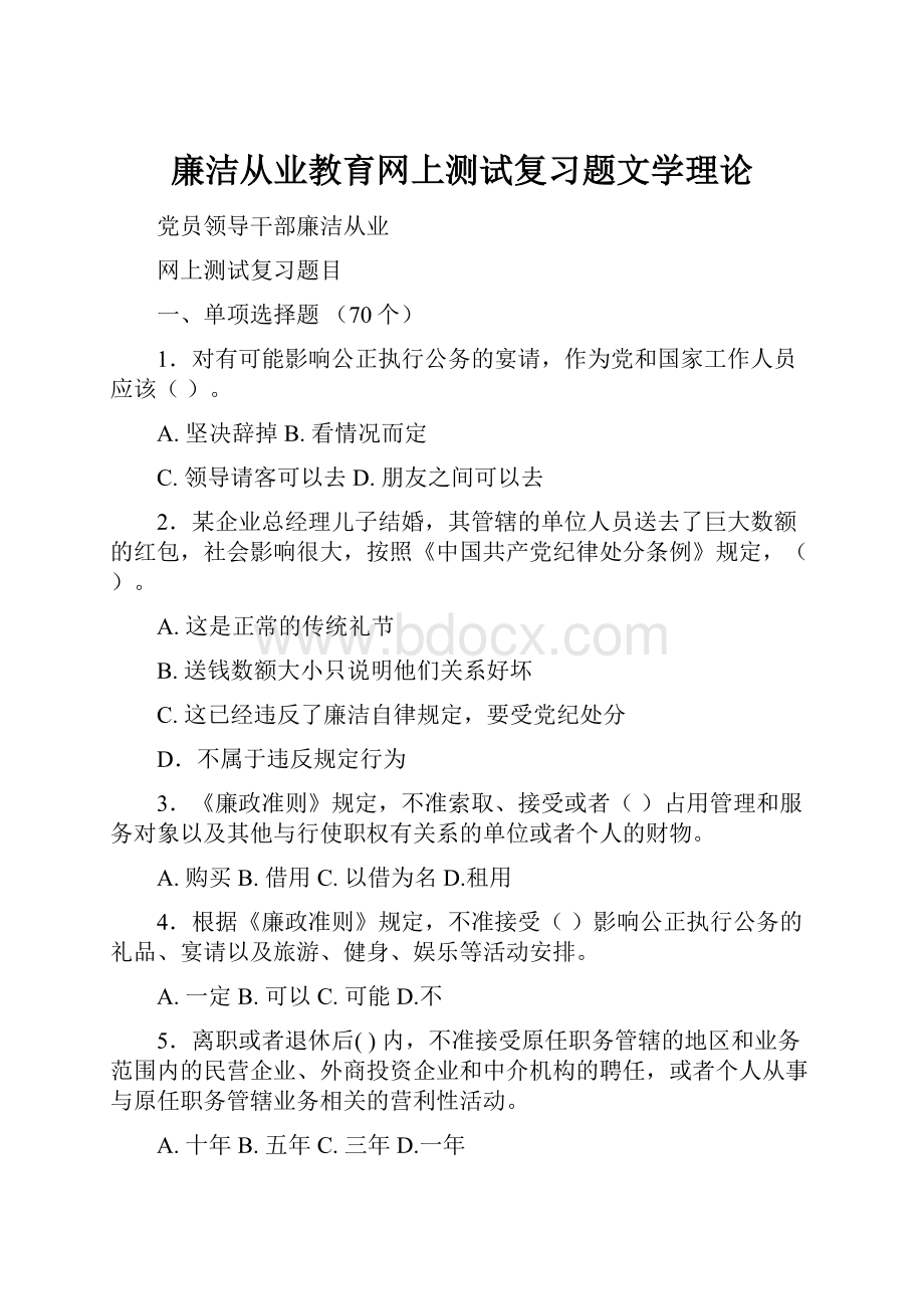 廉洁从业教育网上测试复习题文学理论.docx