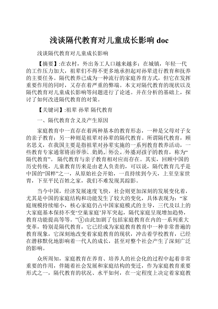 浅谈隔代教育对儿童成长影响doc.docx_第1页