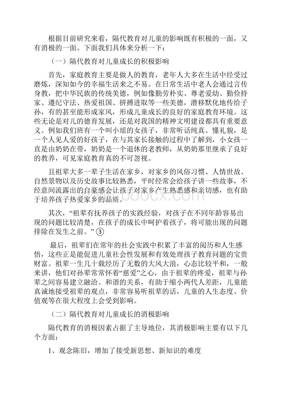 浅谈隔代教育对儿童成长影响doc.docx_第3页