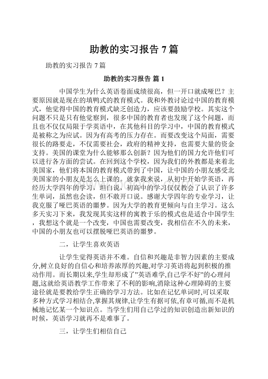 助教的实习报告7篇.docx_第1页