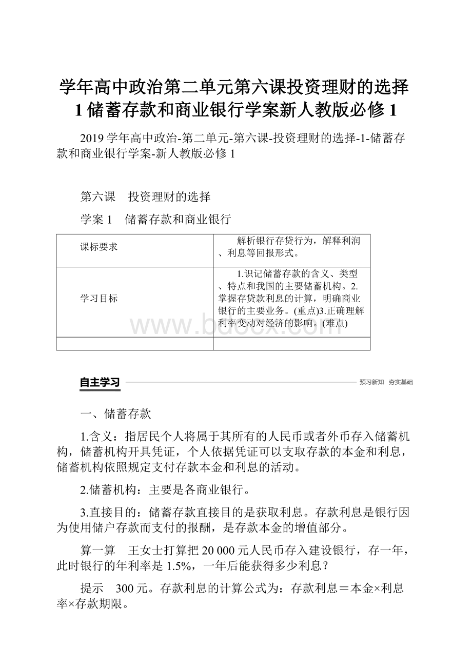 学年高中政治第二单元第六课投资理财的选择1储蓄存款和商业银行学案新人教版必修1.docx