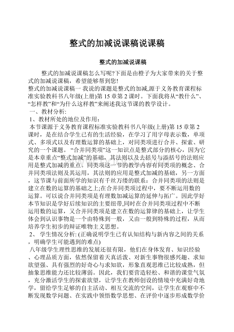 整式的加减说课稿说课稿.docx_第1页