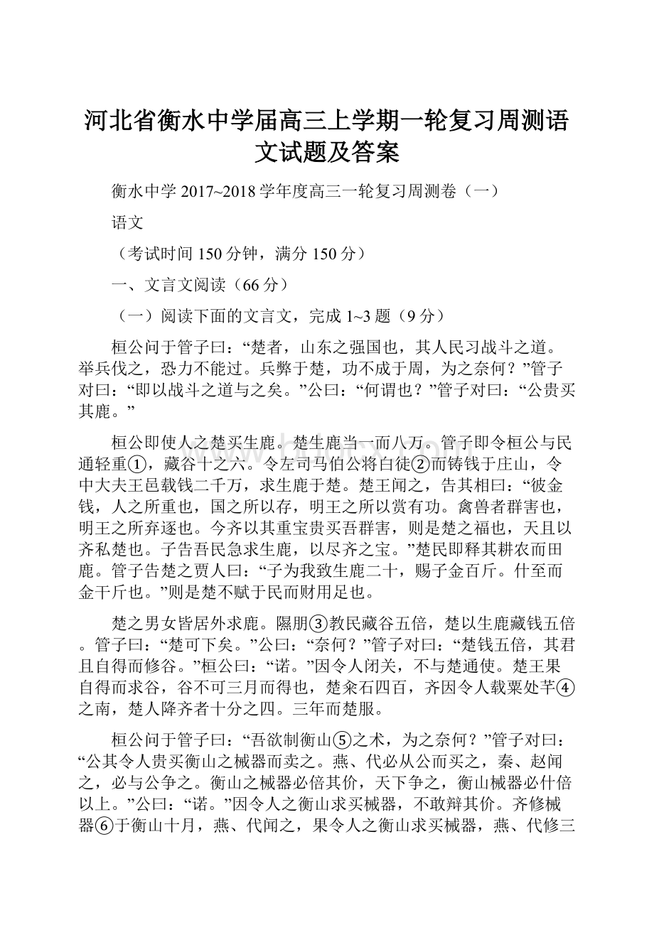 河北省衡水中学届高三上学期一轮复习周测语文试题及答案.docx