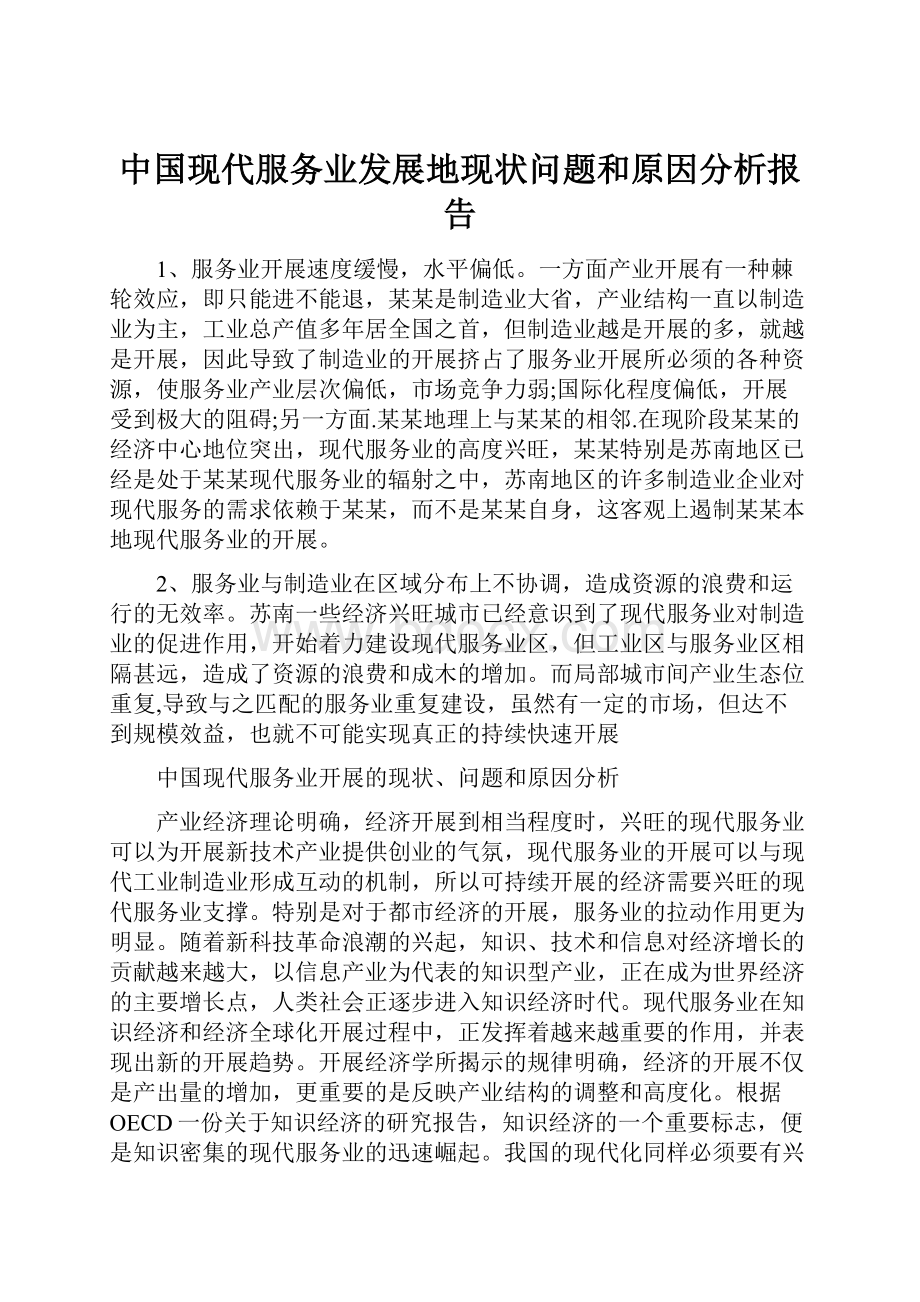 中国现代服务业发展地现状问题和原因分析报告.docx