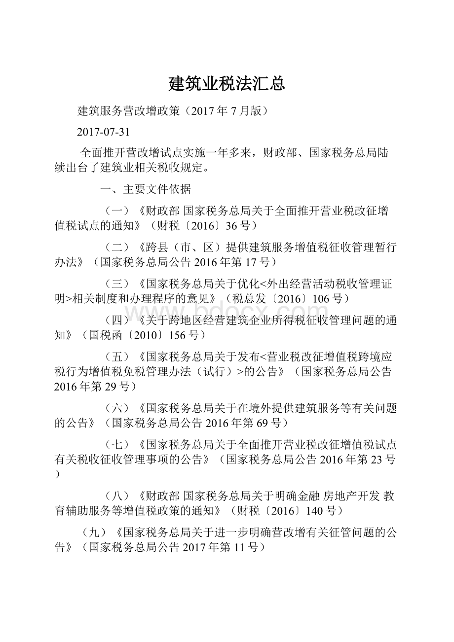 建筑业税法汇总.docx_第1页