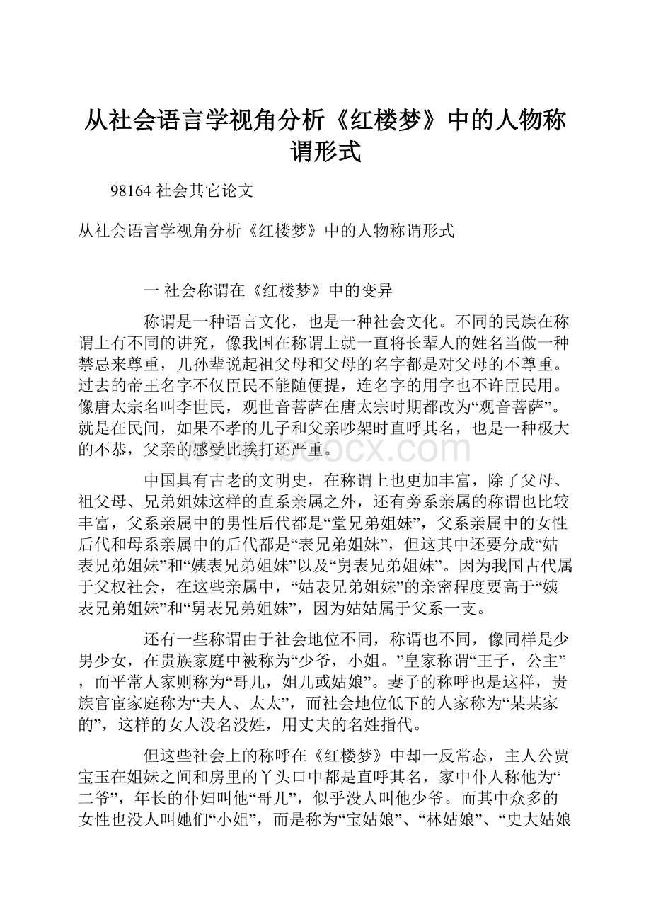 从社会语言学视角分析《红楼梦》中的人物称谓形式.docx