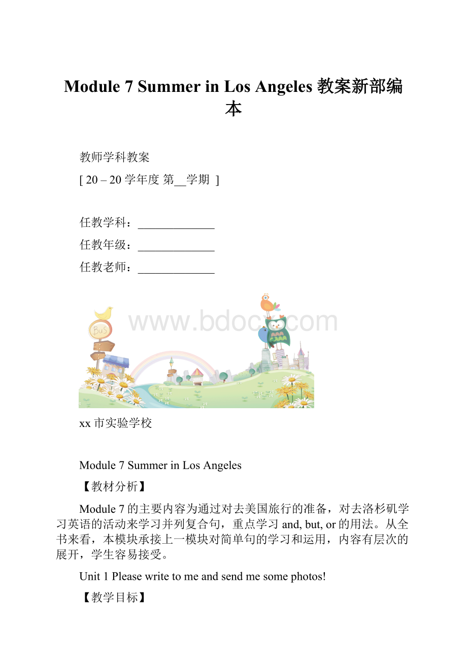 Module 7 Summer in Los Angeles 教案新部编本.docx_第1页