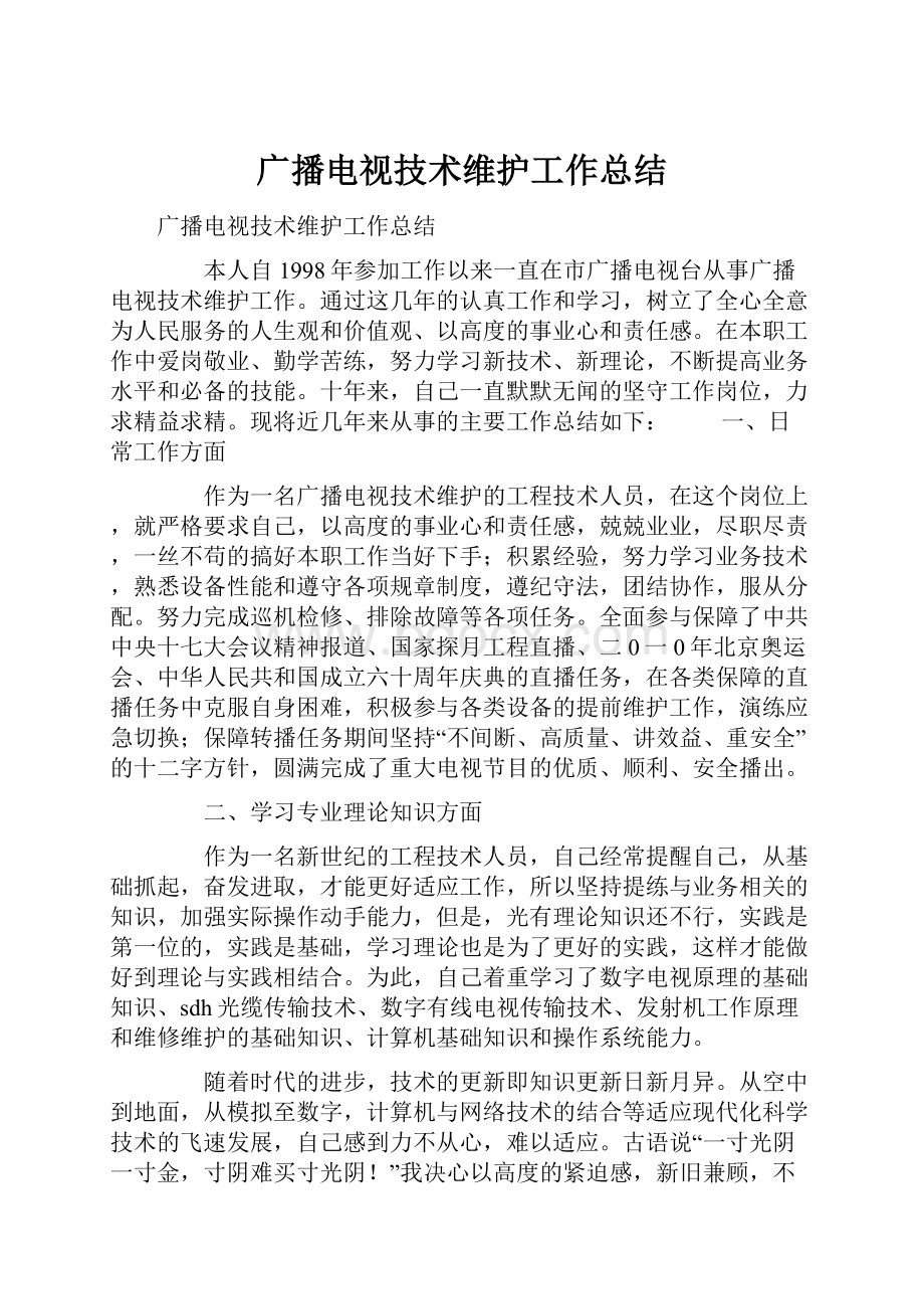 广播电视技术维护工作总结.docx_第1页