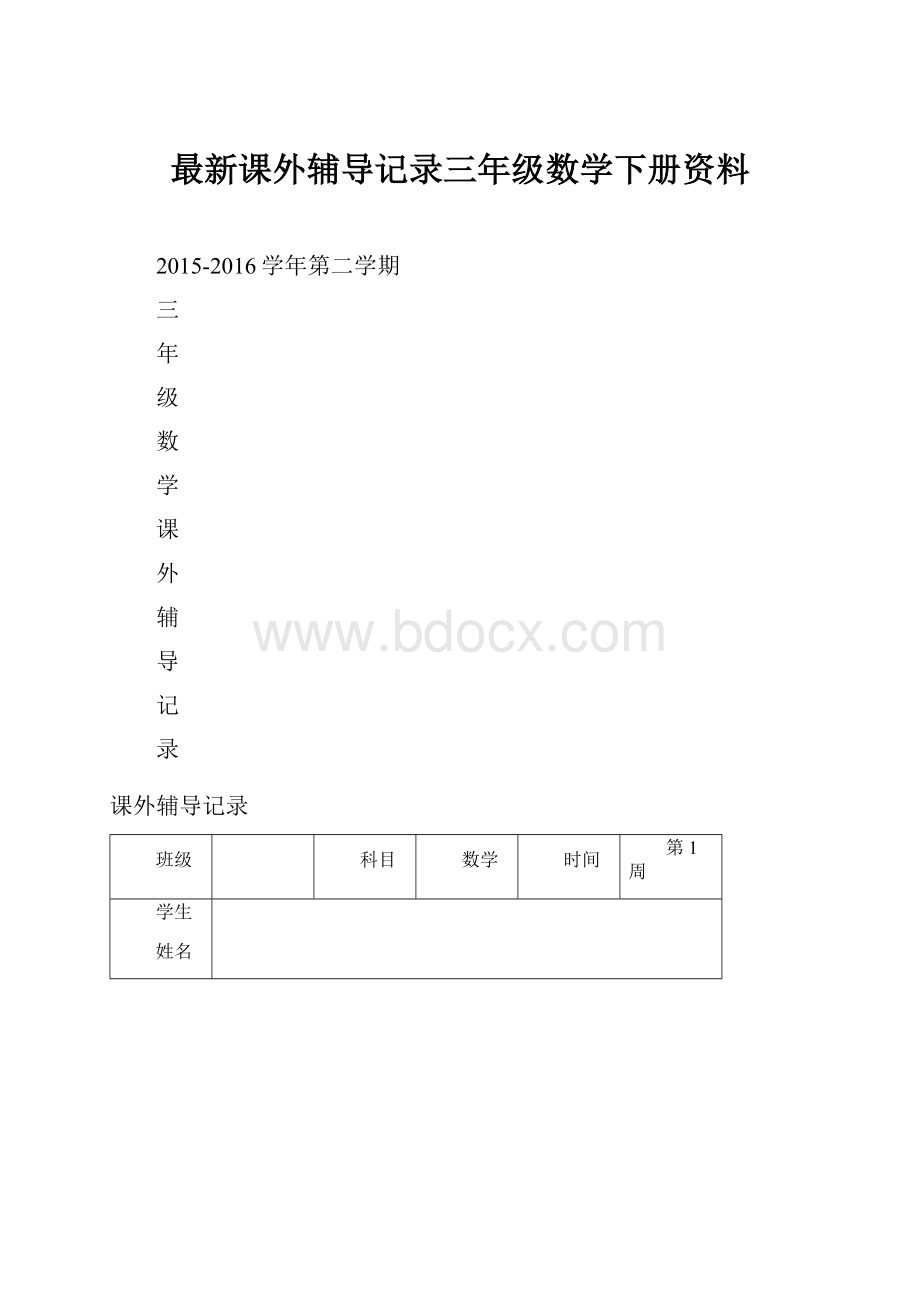 最新课外辅导记录三年级数学下册资料.docx