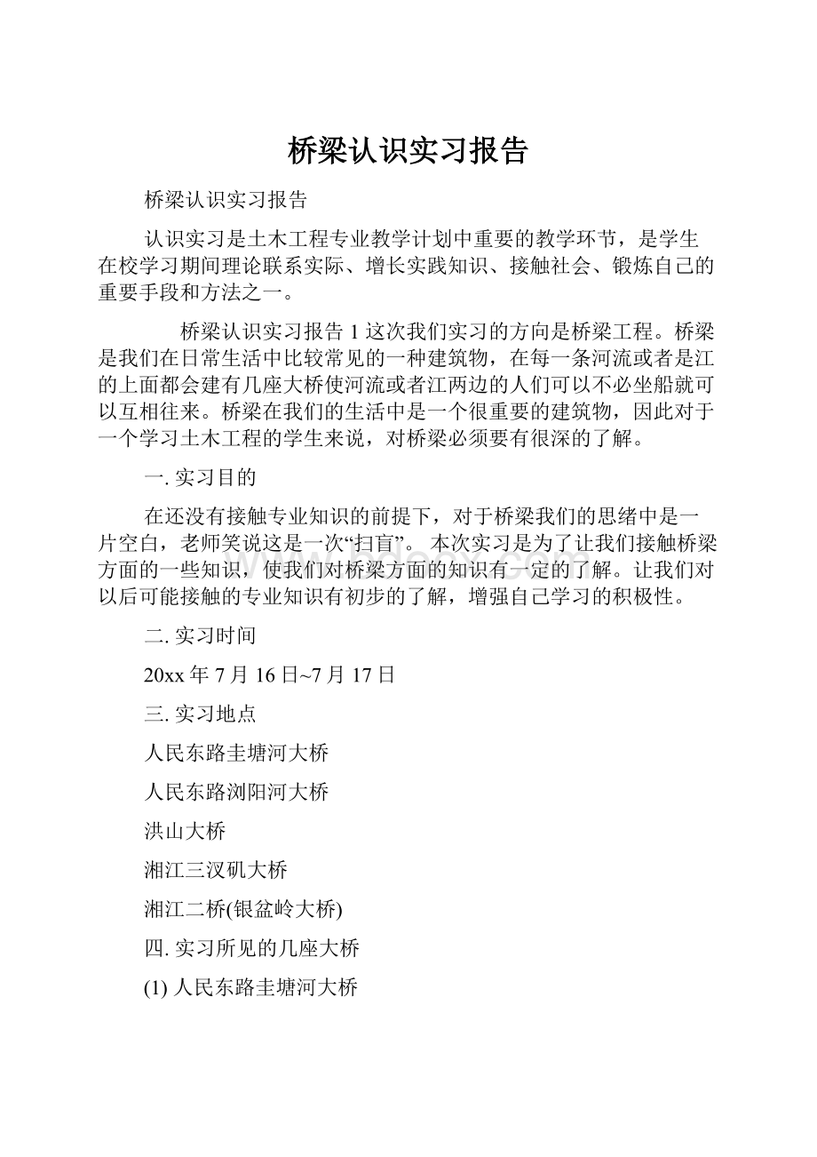 桥梁认识实习报告.docx_第1页