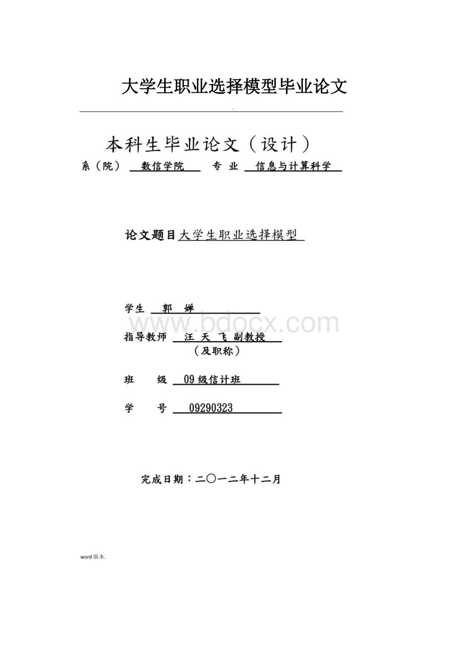 大学生职业选择模型毕业论文.docx