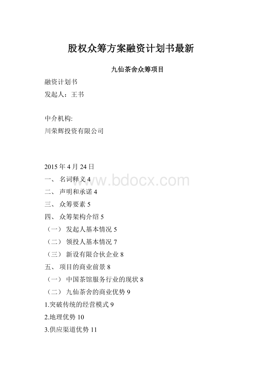 股权众筹方案融资计划书最新.docx