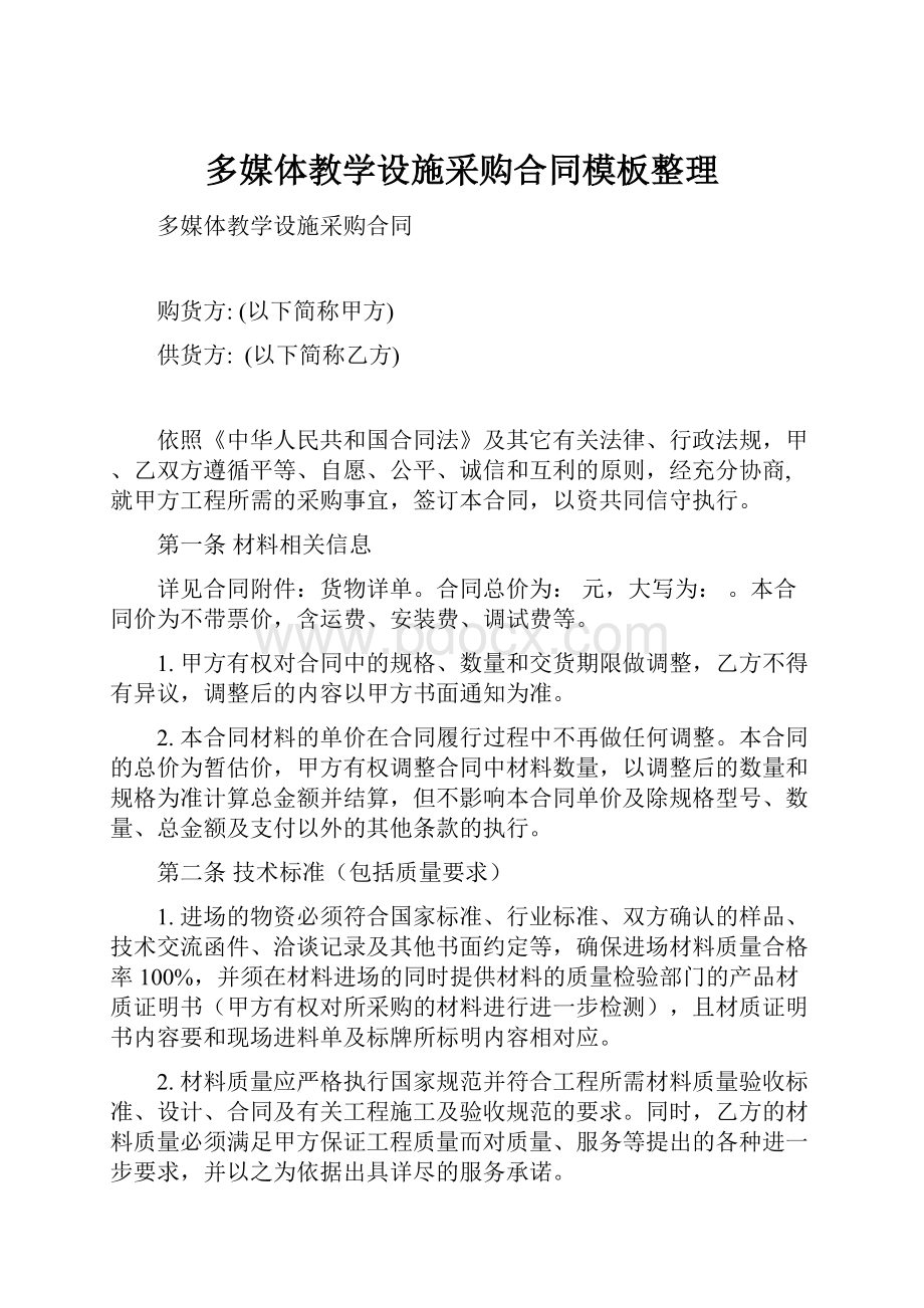 多媒体教学设施采购合同模板整理.docx_第1页