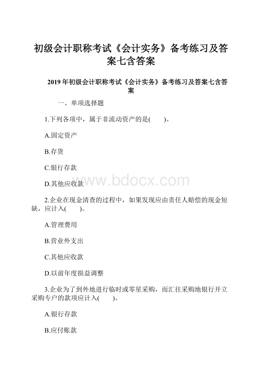 初级会计职称考试《会计实务》备考练习及答案七含答案.docx