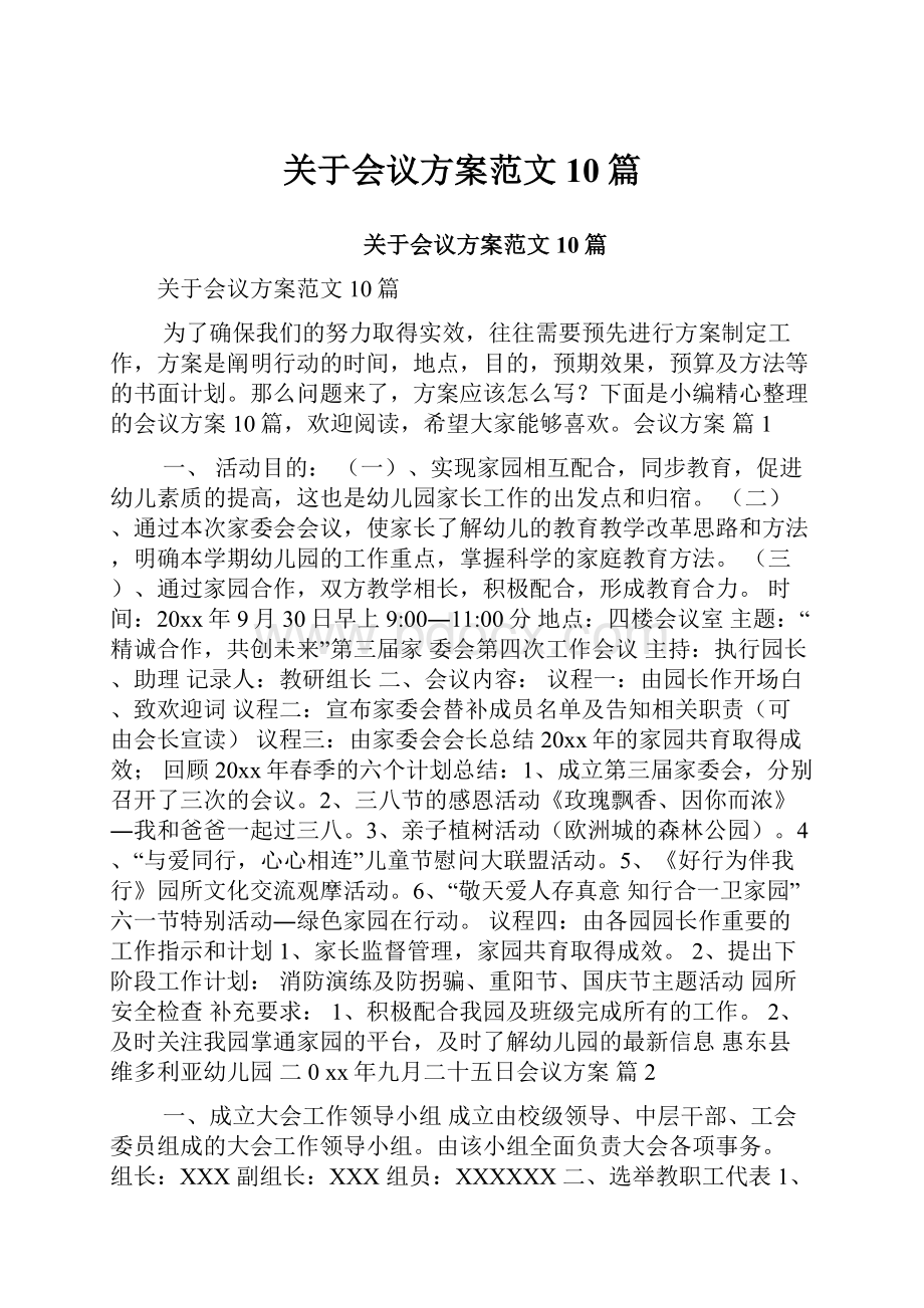 关于会议方案范文10篇.docx_第1页