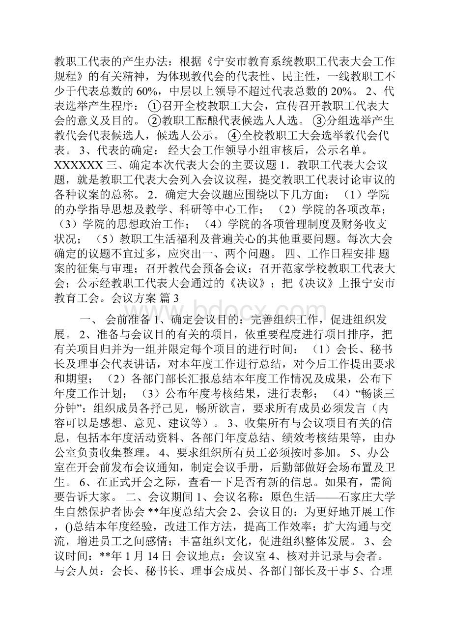 关于会议方案范文10篇.docx_第2页