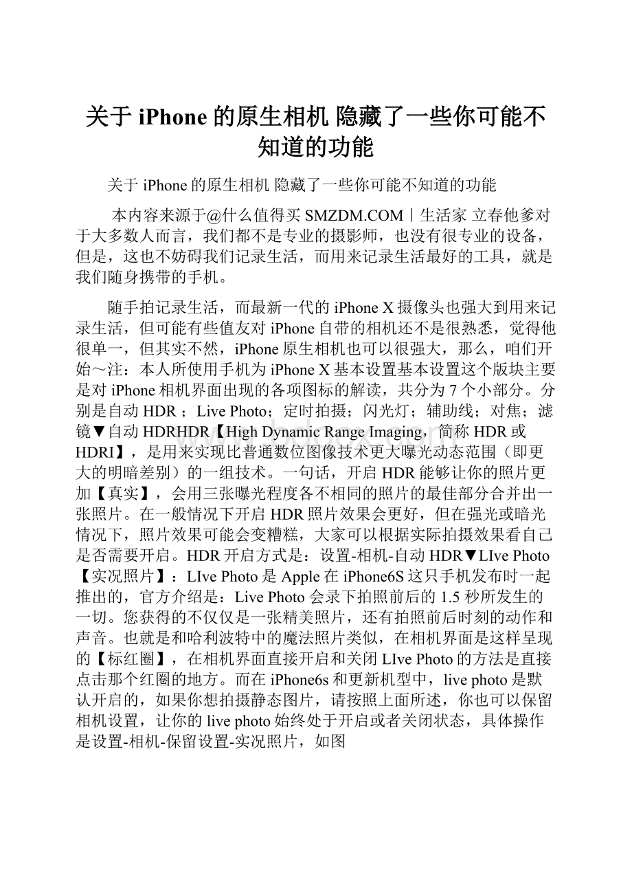 关于iPhone的原生相机 隐藏了一些你可能不知道的功能.docx