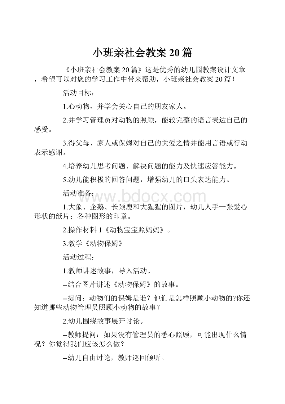 小班亲社会教案20篇.docx_第1页