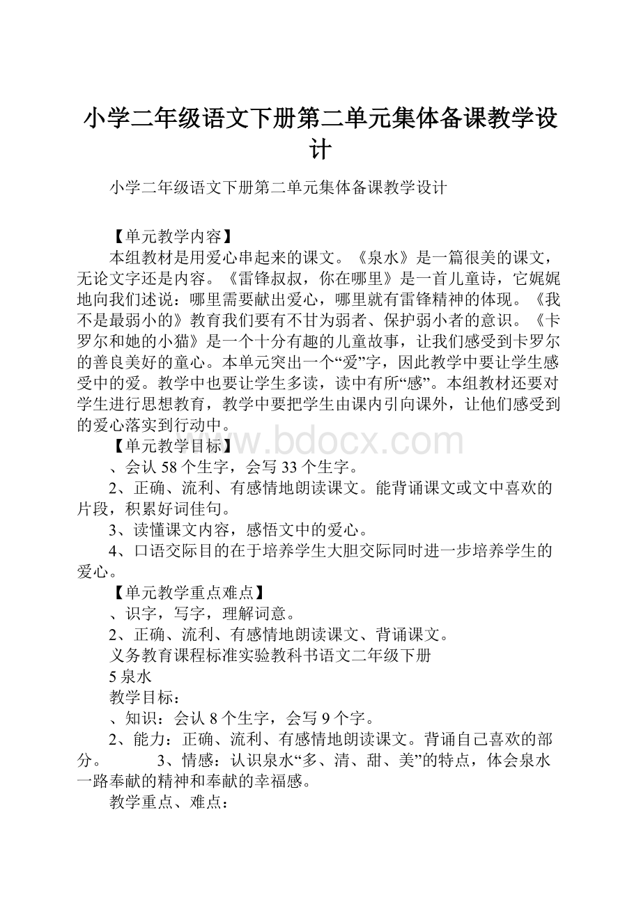 小学二年级语文下册第二单元集体备课教学设计.docx_第1页