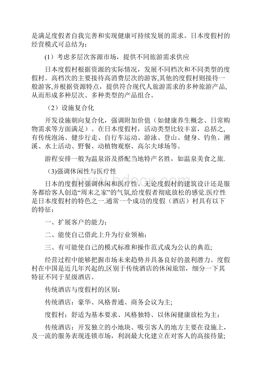 精品知识解读东南亚度假村经营.docx_第2页