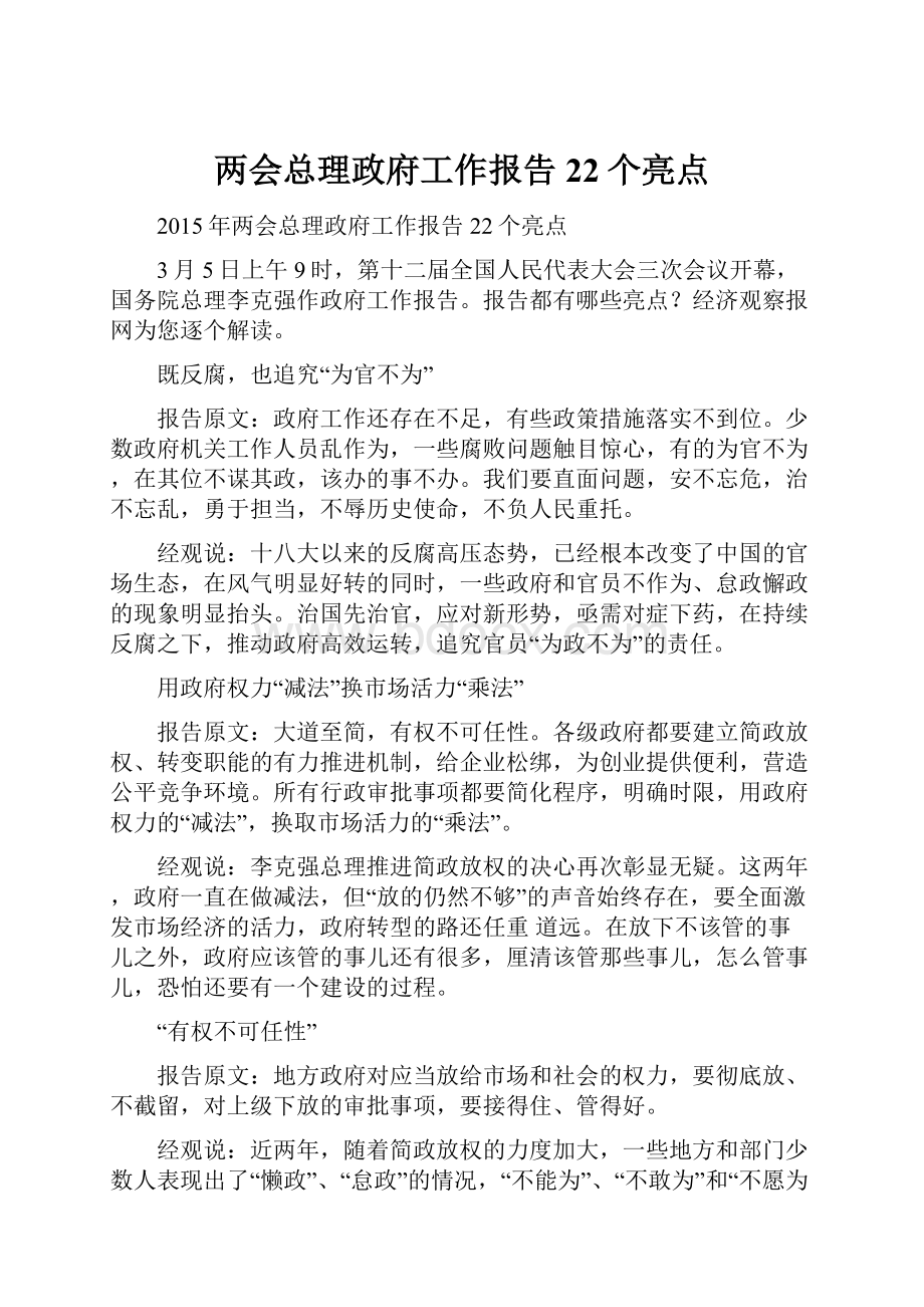 两会总理政府工作报告22个亮点.docx_第1页