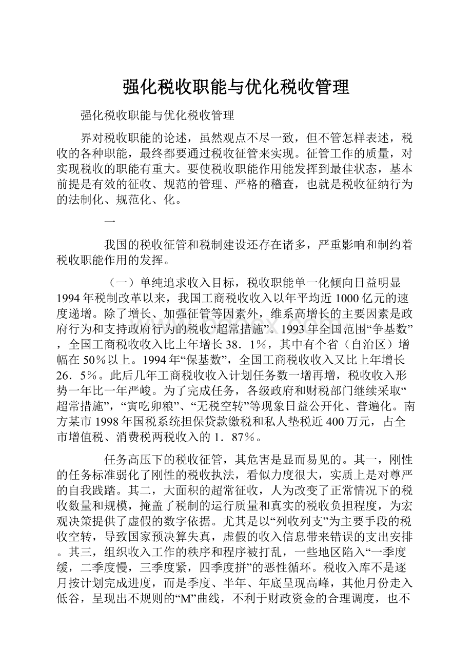 强化税收职能与优化税收管理.docx