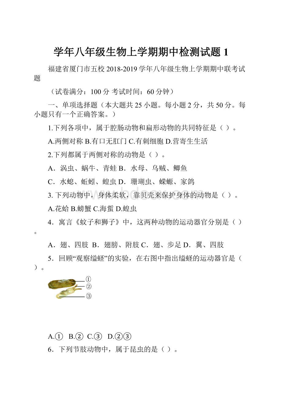 学年八年级生物上学期期中检测试题1.docx