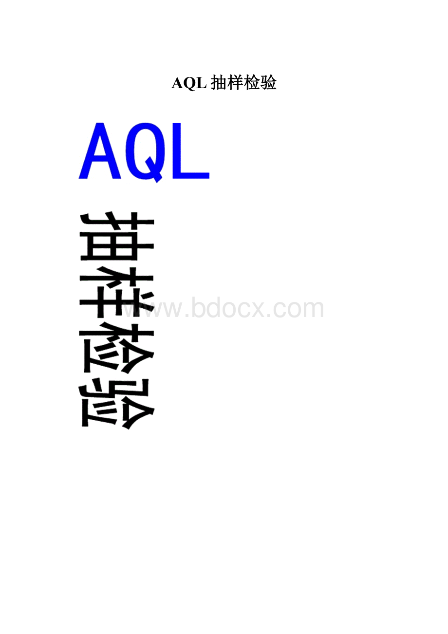 AQL抽样检验.docx