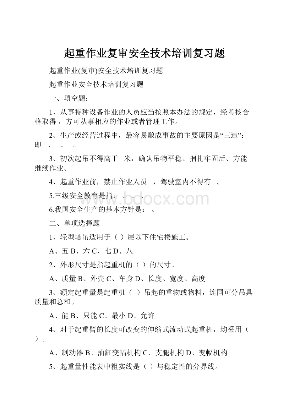 起重作业复审安全技术培训复习题.docx