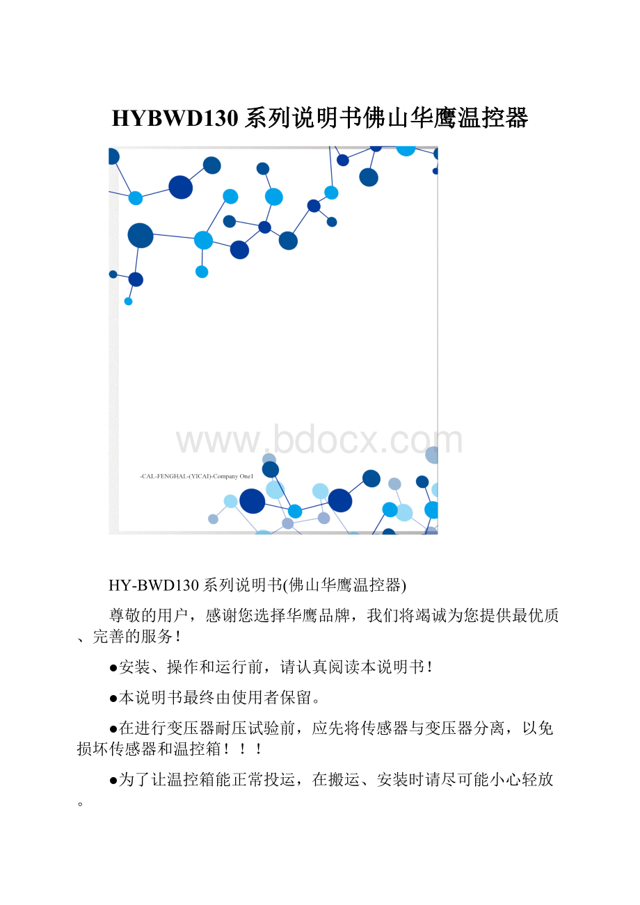 HYBWD130系列说明书佛山华鹰温控器.docx