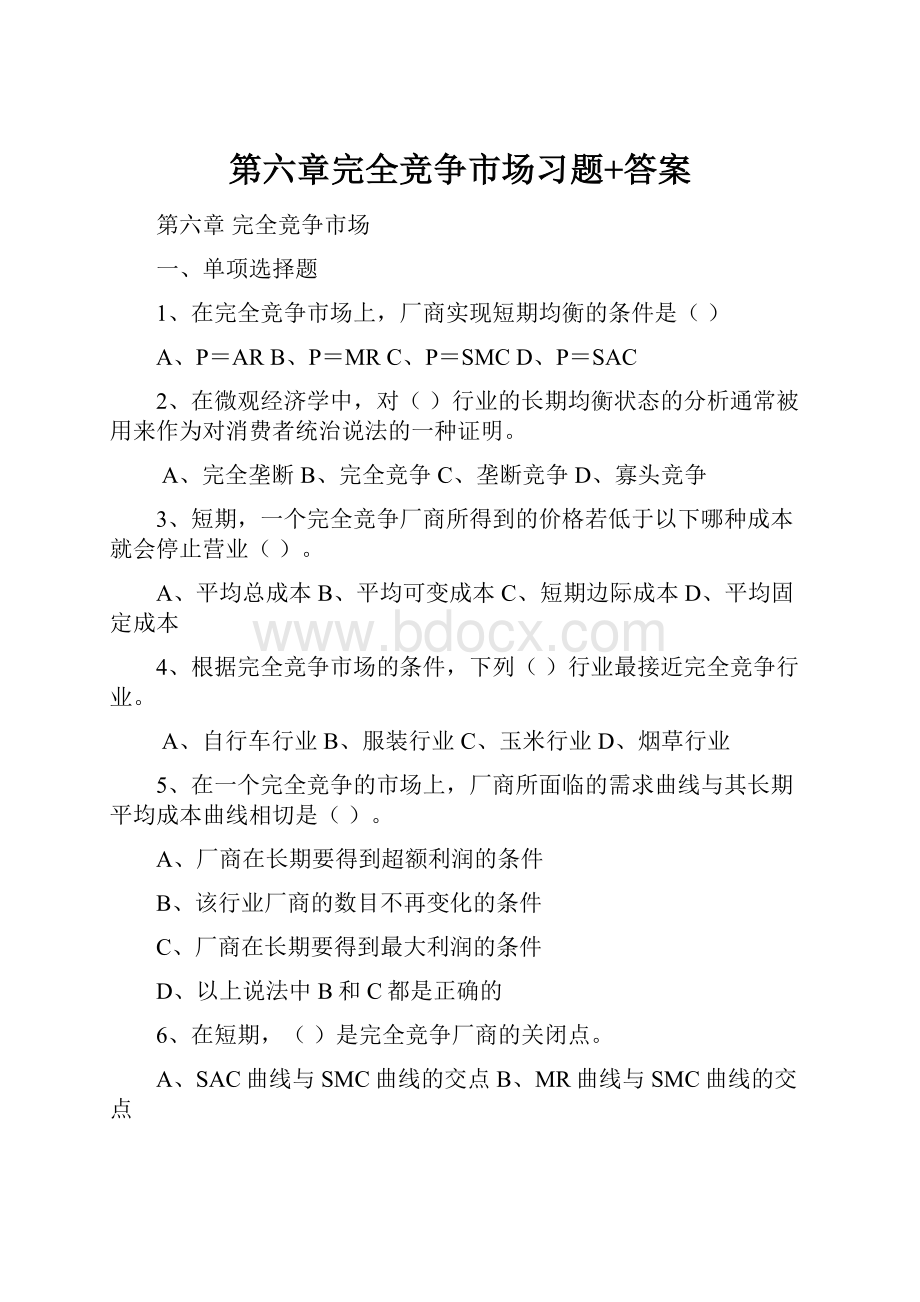 第六章完全竞争市场习题+答案.docx