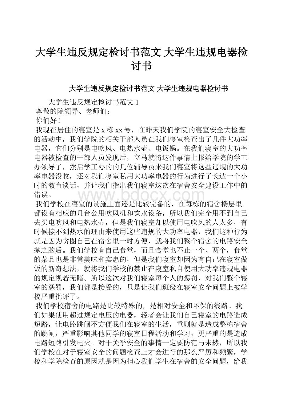 大学生违反规定检讨书范文 大学生违规电器检讨书.docx_第1页