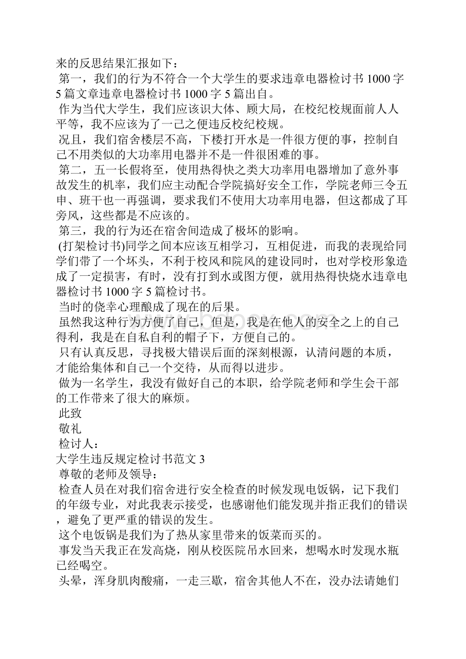 大学生违反规定检讨书范文 大学生违规电器检讨书.docx_第3页