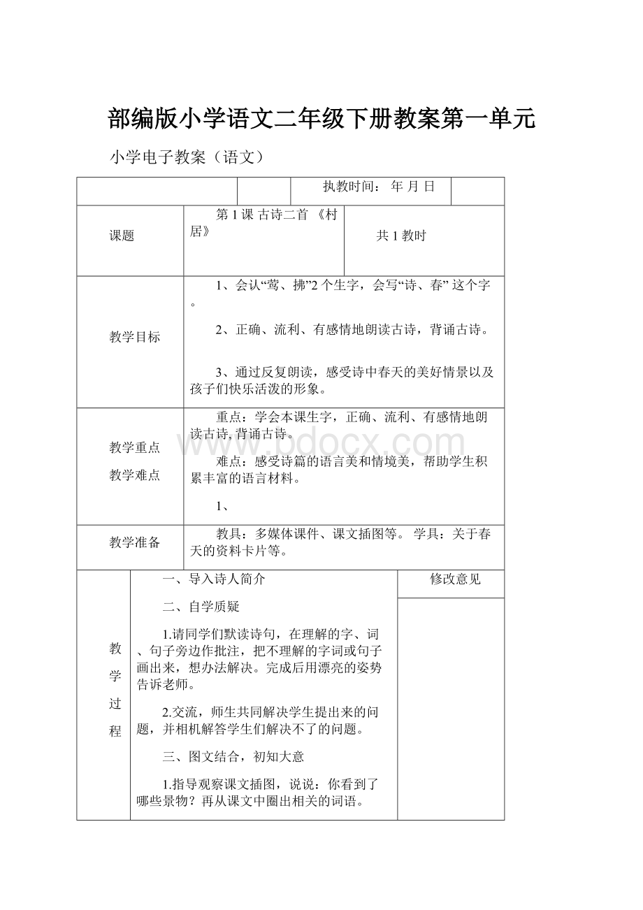 部编版小学语文二年级下册教案第一单元.docx