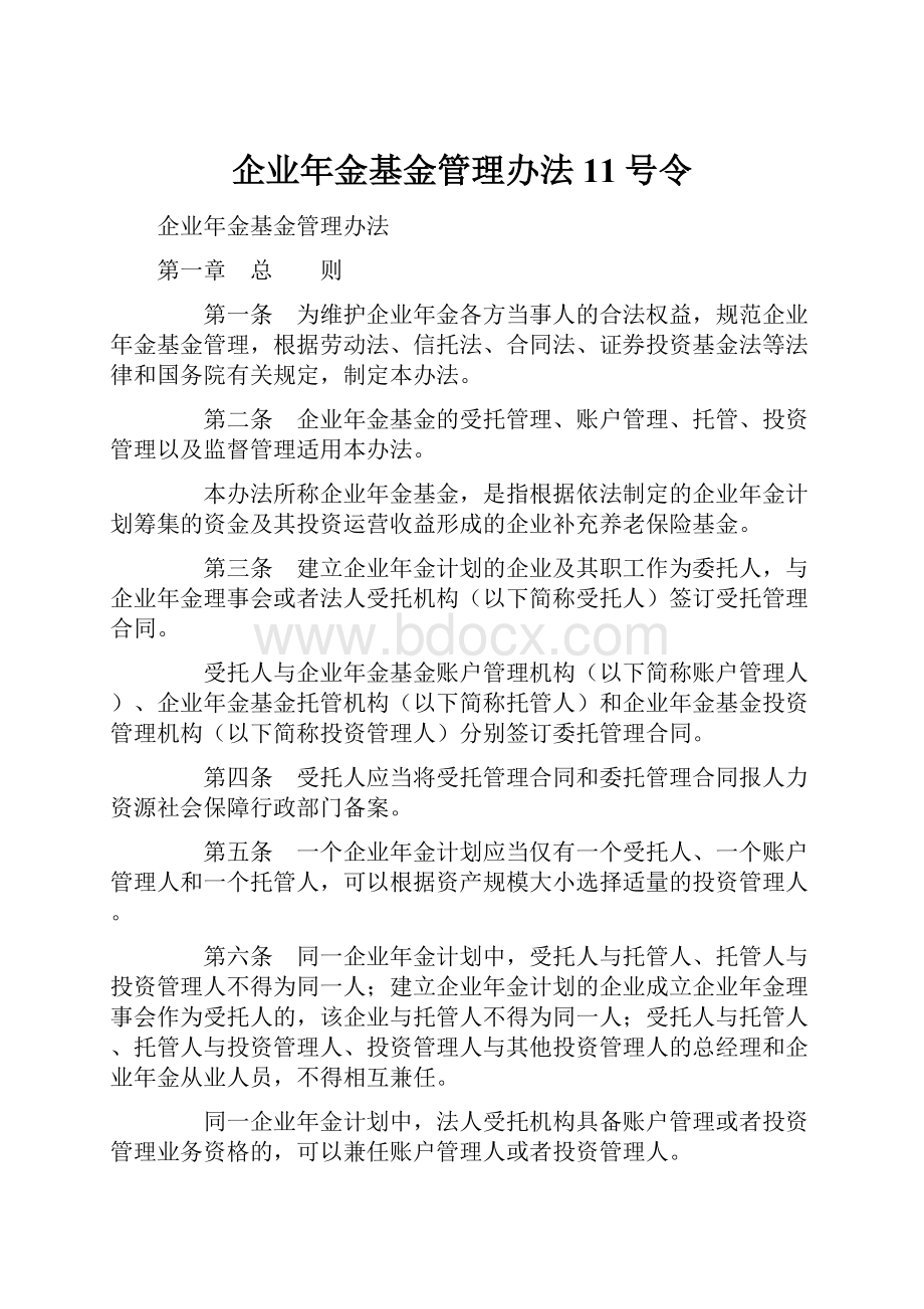 企业年金基金管理办法11号令.docx_第1页