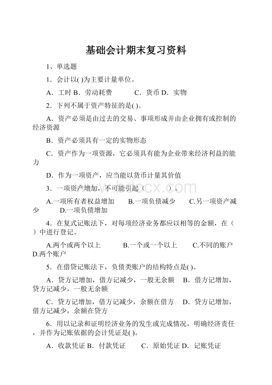 基础会计期末复习资料.docx